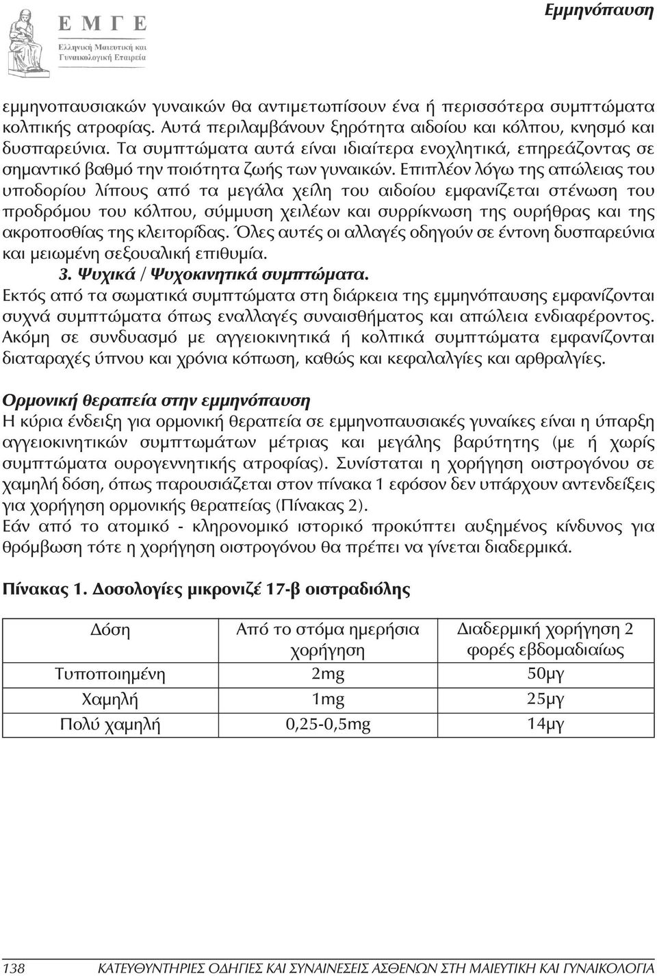 Επιπλέον λόγω της απώλειας του υποδορίου λίπους από τα µεγάλα χείλη του αιδοίου εµφανίζεται στένωση του προδρόµου του κόλπου, σύµµυση χειλέων και συρρίκνωση της ουρήθρας και της ακροποσθίας της