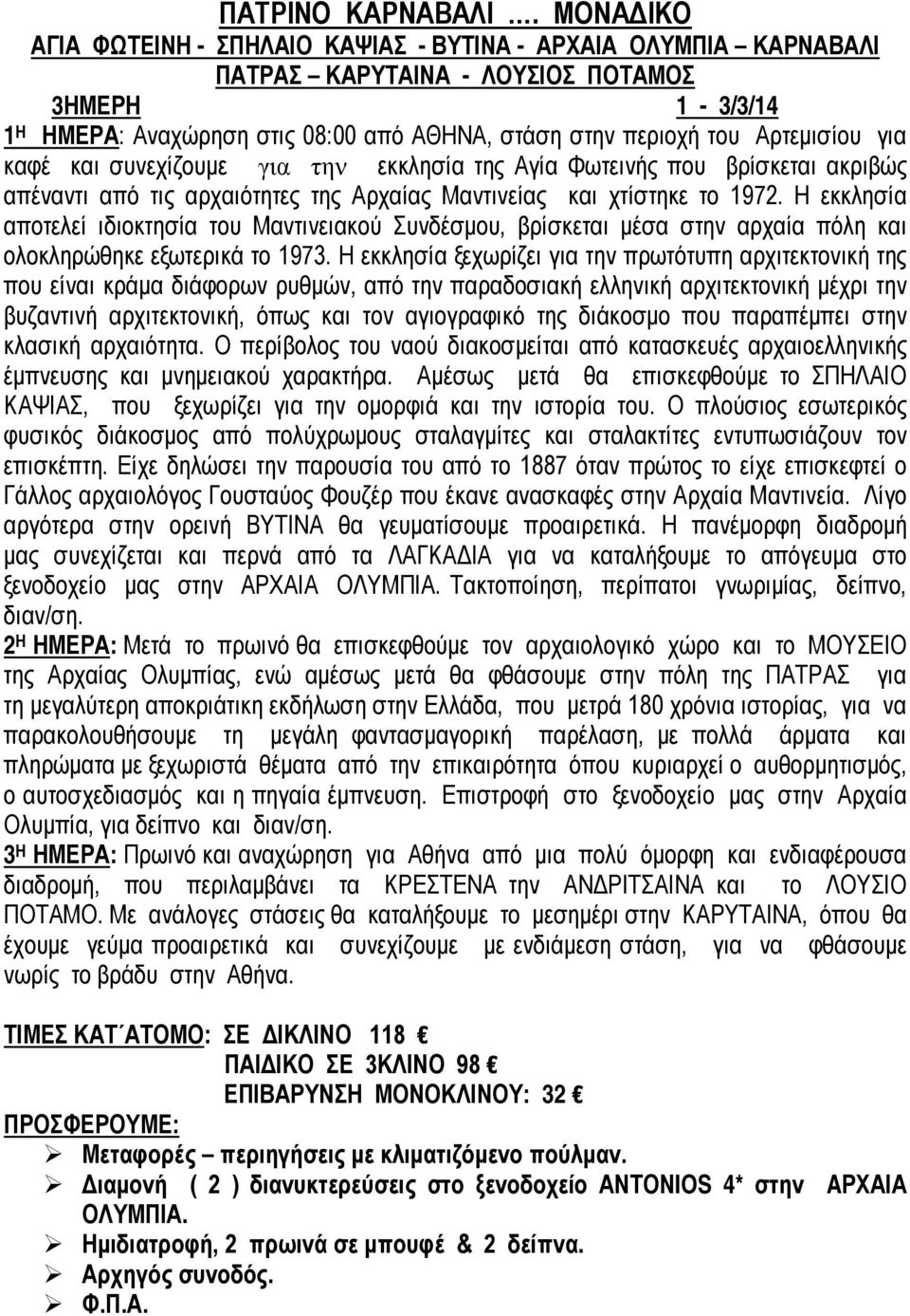 συνεχίζουμε για την εκκλησία της Αγία Φωτεινής που βρίσκεται ακριβώς απέναντι από τις αρχαιότητες της Αρχαίας Μαντινείας και χτίστηκε το 1972.