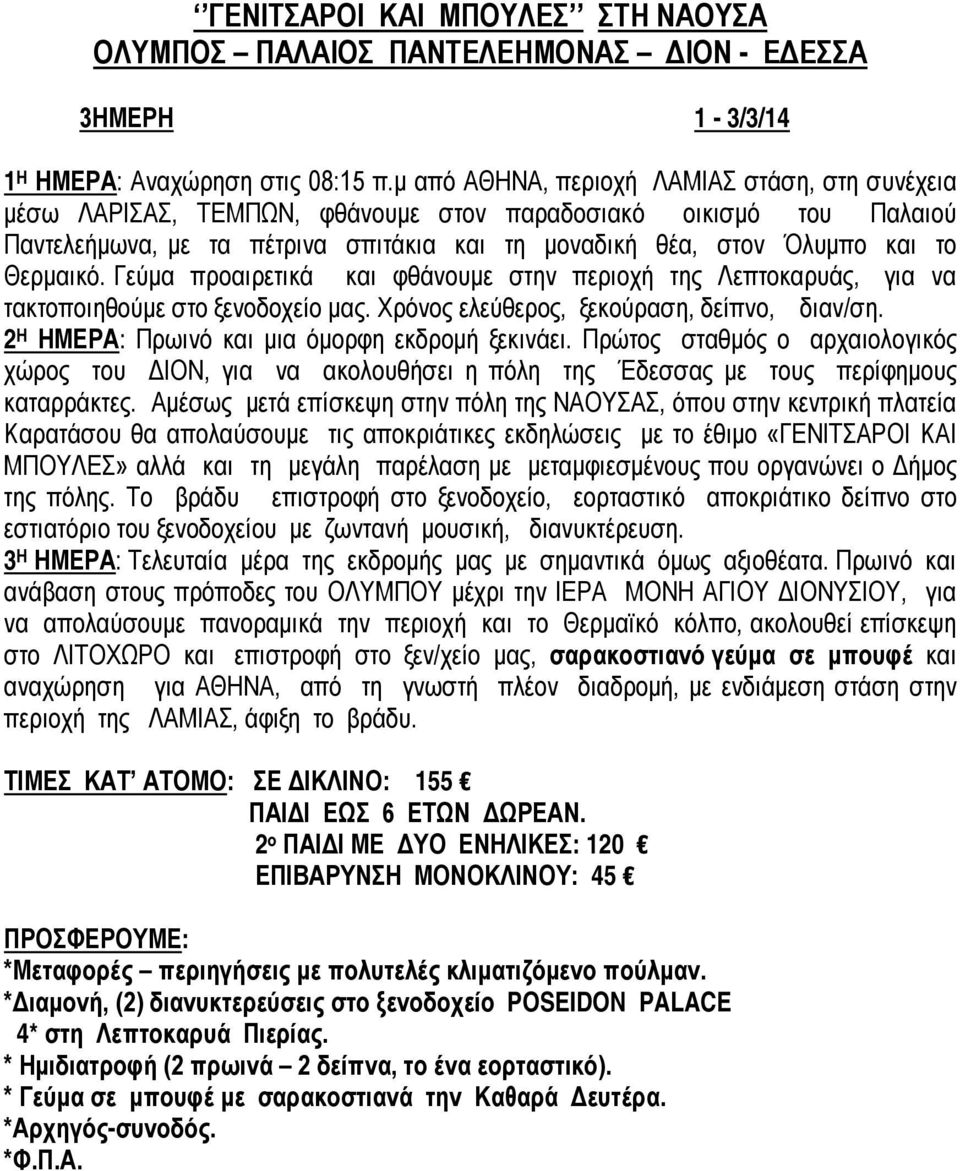 Θερμαικό. Γεύμα προαιρετικά και φθάνουμε στην περιοχή της Λεπτοκαρυάς, για να τακτοποιηθούμε στο ξενοδοχείο μας. Χρόνος ελεύθερος, ξεκούραση, δείπνο, διαν/ση.