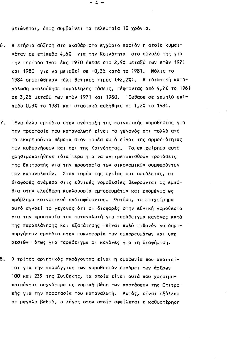 μειωθεί σε -0,37. κατά το 1981. Μόλις το 1984 σημειώθηκαν πάλι θετικές τιμές (+2,2%).