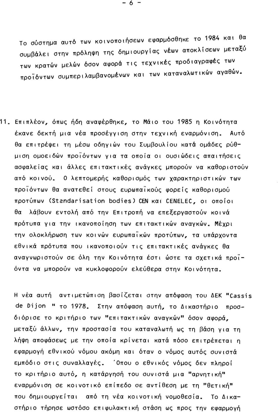 Αυτό θα επιτρέψει τη μέσω οδηγιών του Συμβουλίου κατά ομάδες ρύθμιση ομοειδών προϊόντων για τα οποία οι ουσιώδεις απαιτήσεις ασφαλείας και άλλες επιτακτικές ανάγκες μπορούν να καθοριστούν από κοινού.