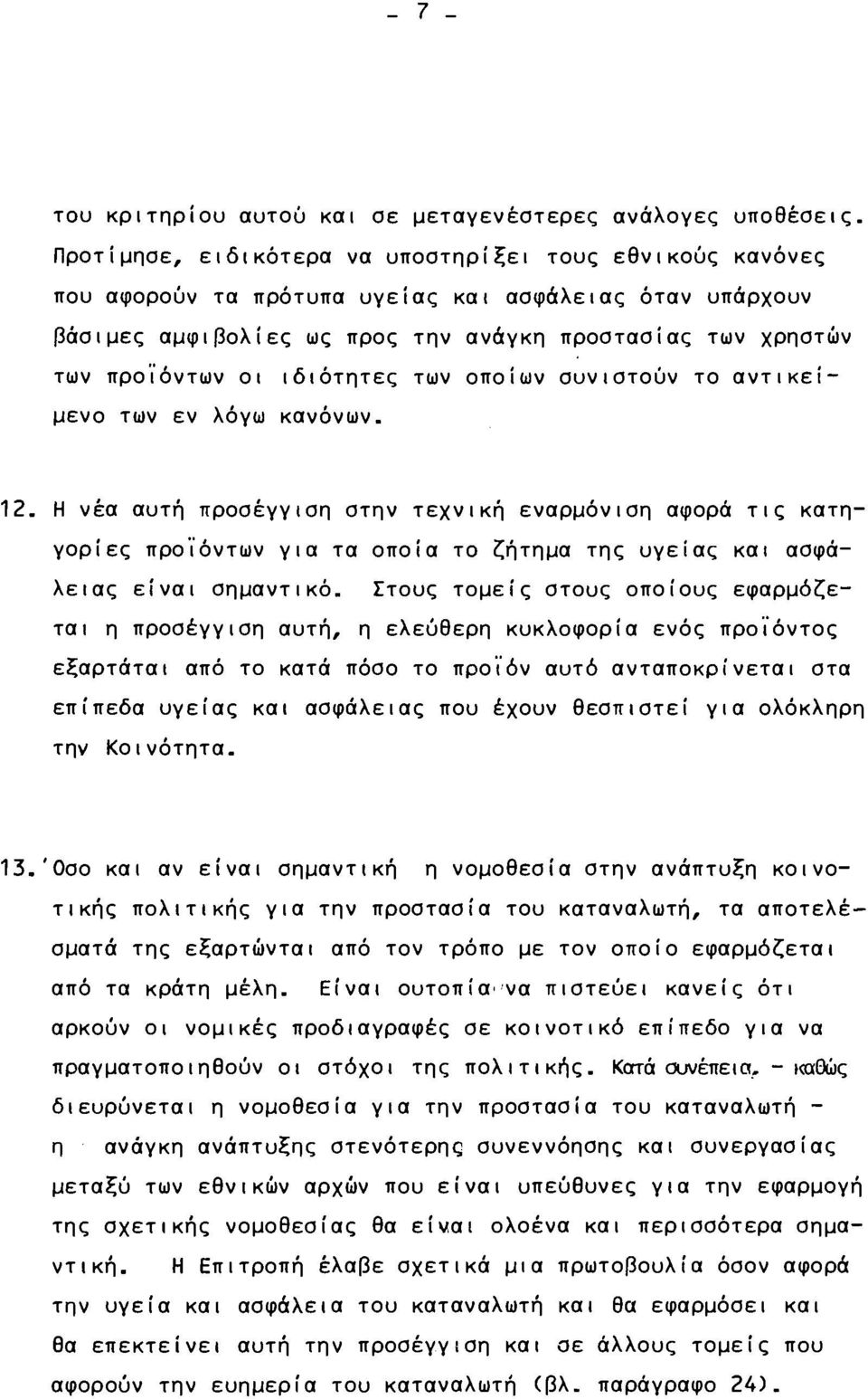 ιδιότητες των οποίων συνιστούν το αντικείμενο των εν λόγω κανόνων. 12.