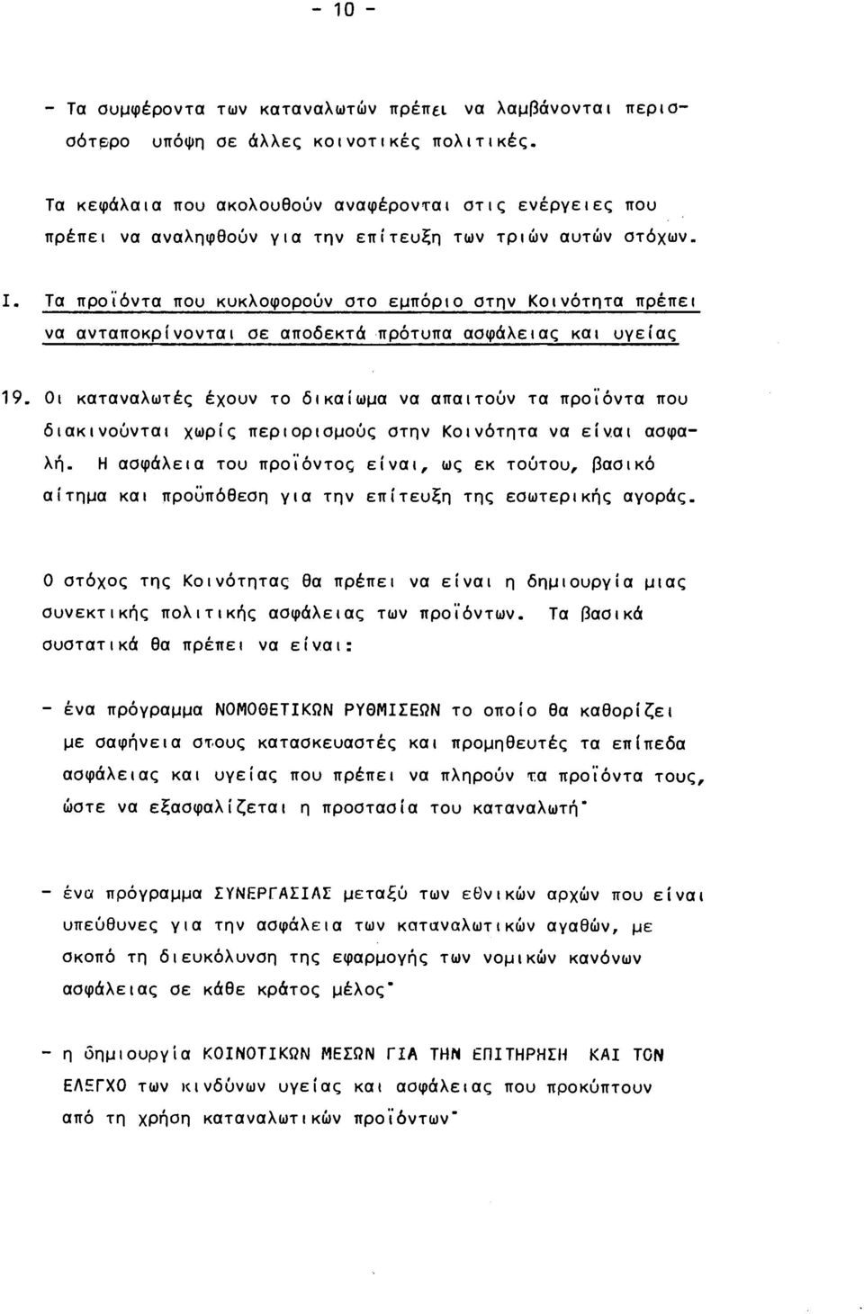 Τα προϊόντα που κυκλοφορούν στο εμπόριο στην Κοινότητα πρέπει να ανταποκρίνονται σε αποδεκτά πρότυπα ασφάλειας και υγείας 19.