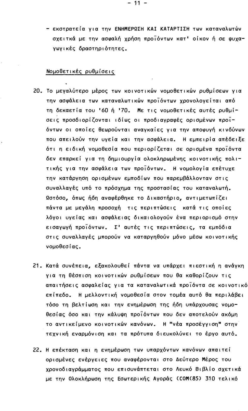Με τις νομοθετικές αυτές ρυθμίσεις προσδιορίζονται ιδίως οι προδιαγραφές ορισμένων προϊόντων οι οποίες θεωρούνται αναγκαίες για την αποφυγή κινδύνων που απειλούν την υγεία και την ασφάλεια.