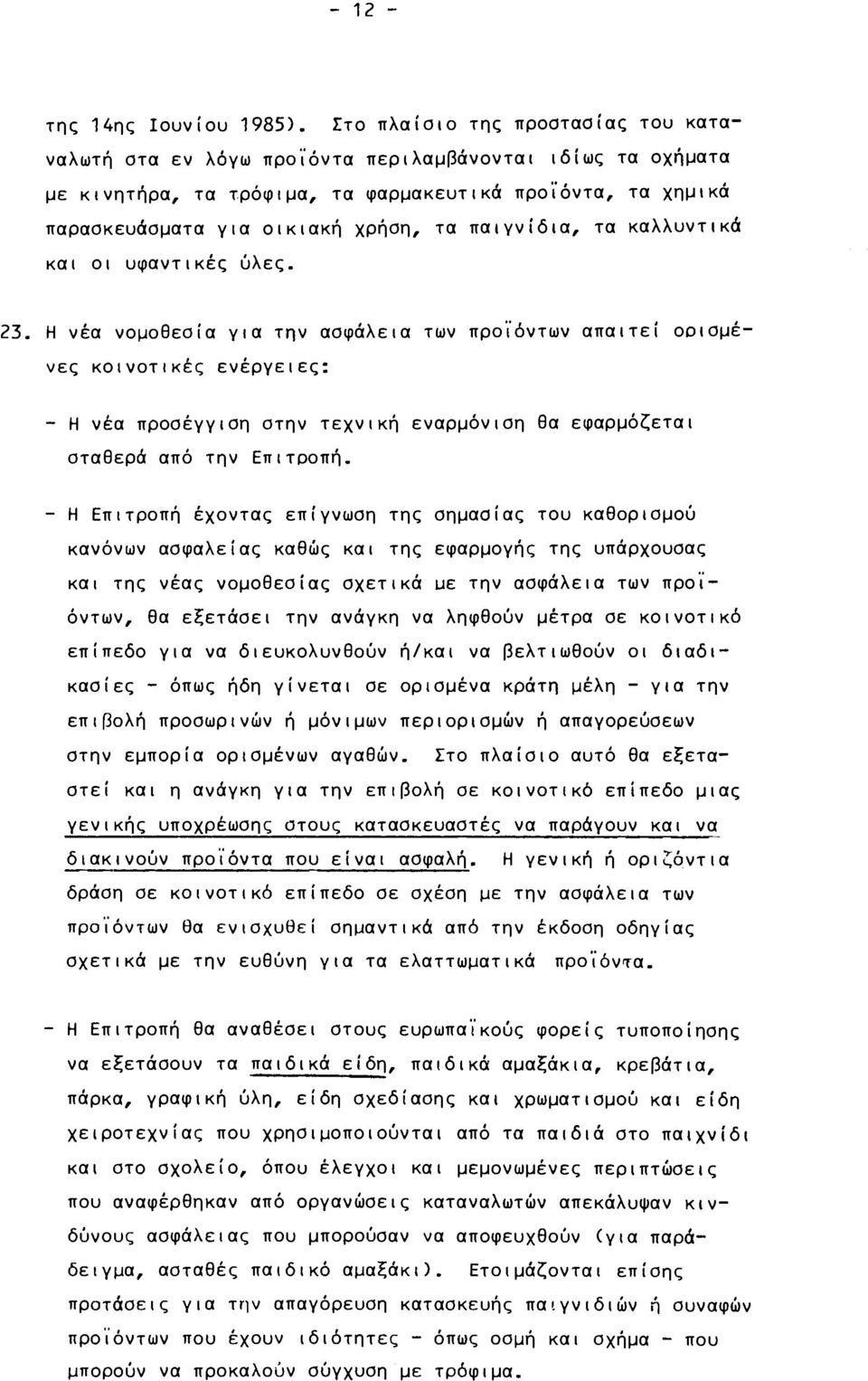 παιγνίδια, τα καλλυντικά και οι υφαντικές ύλες. 23.
