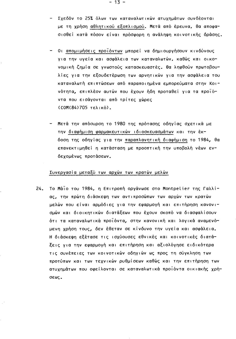 εξουδετέρωση των αρνητικών για την ασφάλεια του καταναλωτή επιπτώσεων από παραποιημένα εμπορεύματα στην Κοινότητα, επιπλέον αυτών που έχουν ήδη προταθεί για τα προϊόντα που εισάγονται από τρίτες