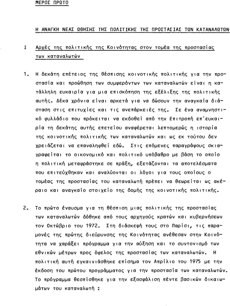 Δέκα χρόνια είναι αρκετά για να δώσουν την αναγκαία διάσταση στις επιτυχίες και τις ανεπάρκειες της.