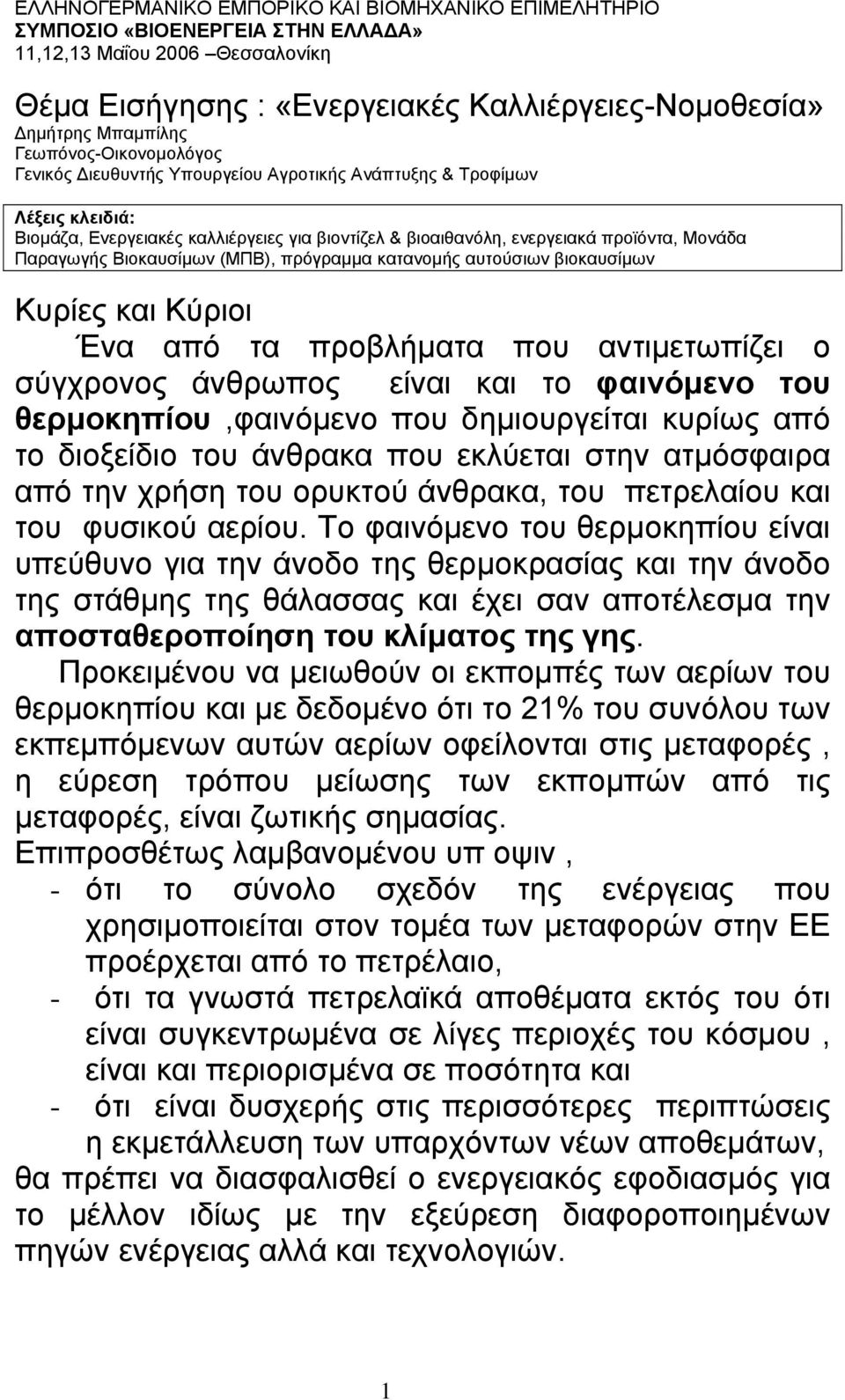 Βιοκαυσίµων (ΜΠΒ), πρόγραµµα κατανοµής αυτούσιων βιοκαυσίµων Κυρίες και Κύριοι Ένα από τα προβλήµατα που αντιµετωπίζει ο σύγχρονος άνθρωπος είναι και το φαινόµενο του θερµοκηπίου,φαινόµενο που