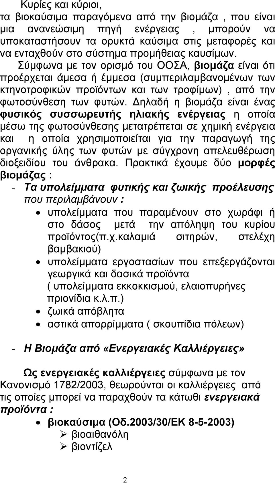 ηλαδή η βιοµάζα είναι ένας φυσικός συσσωρευτής ηλιακής ενέργειας η οποία µέσω της φωτοσύνθεσης µετατρέπεται σε χηµική ενέργεια και η οποία χρησιµοποιείται για την παραγωγή της οργανικής ύλης των