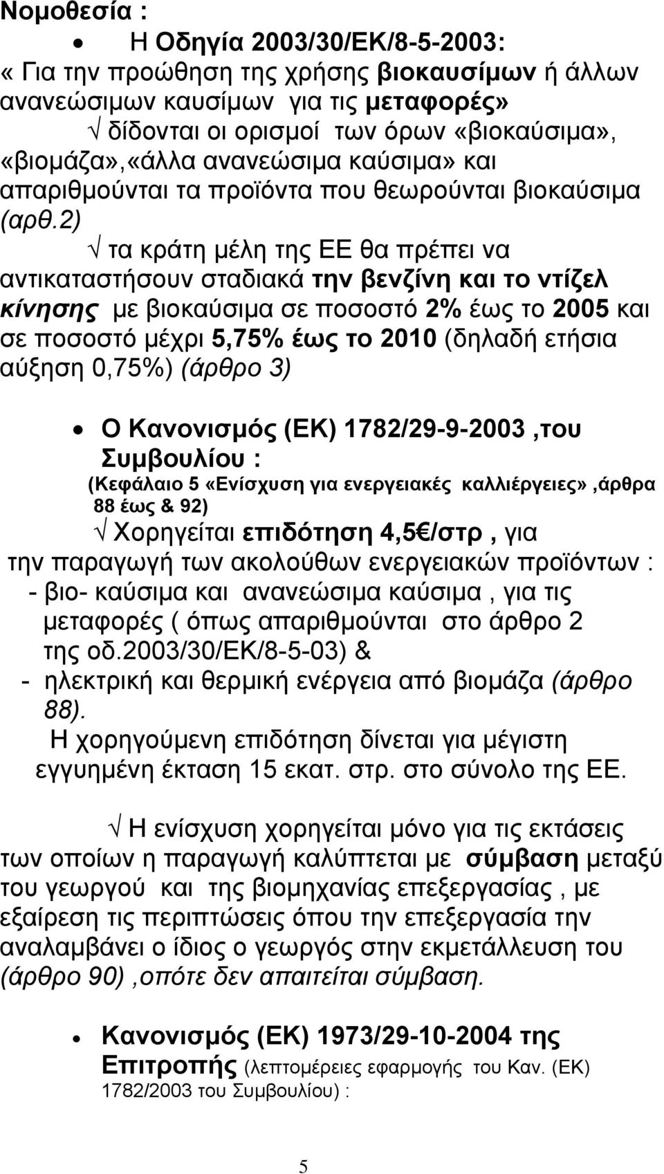 2) τα κράτη µέλη της ΕΕ θα πρέπει να αντικαταστήσουν σταδιακά την βενζίνη και το ντίζελ κίνησης µε βιοκαύσιµα σε ποσοστό 2% έως το 2005 και σε ποσοστό µέχρι 5,75% έως το 2010 (δηλαδή ετήσια αύξηση