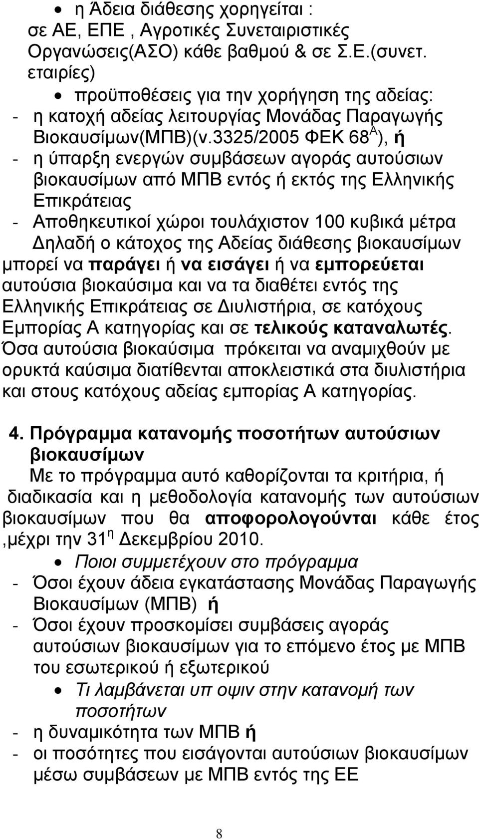 3325/2005 ΦΕΚ 68 Α ), ή - η ύπαρξη ενεργών συµβάσεων αγοράς αυτούσιων βιοκαυσίµων από ΜΠΒ εντός ή εκτός της Ελληνικής Επικράτειας - Αποθηκευτικοί χώροι τουλάχιστον 100 κυβικά µέτρα ηλαδή ο κάτοχος