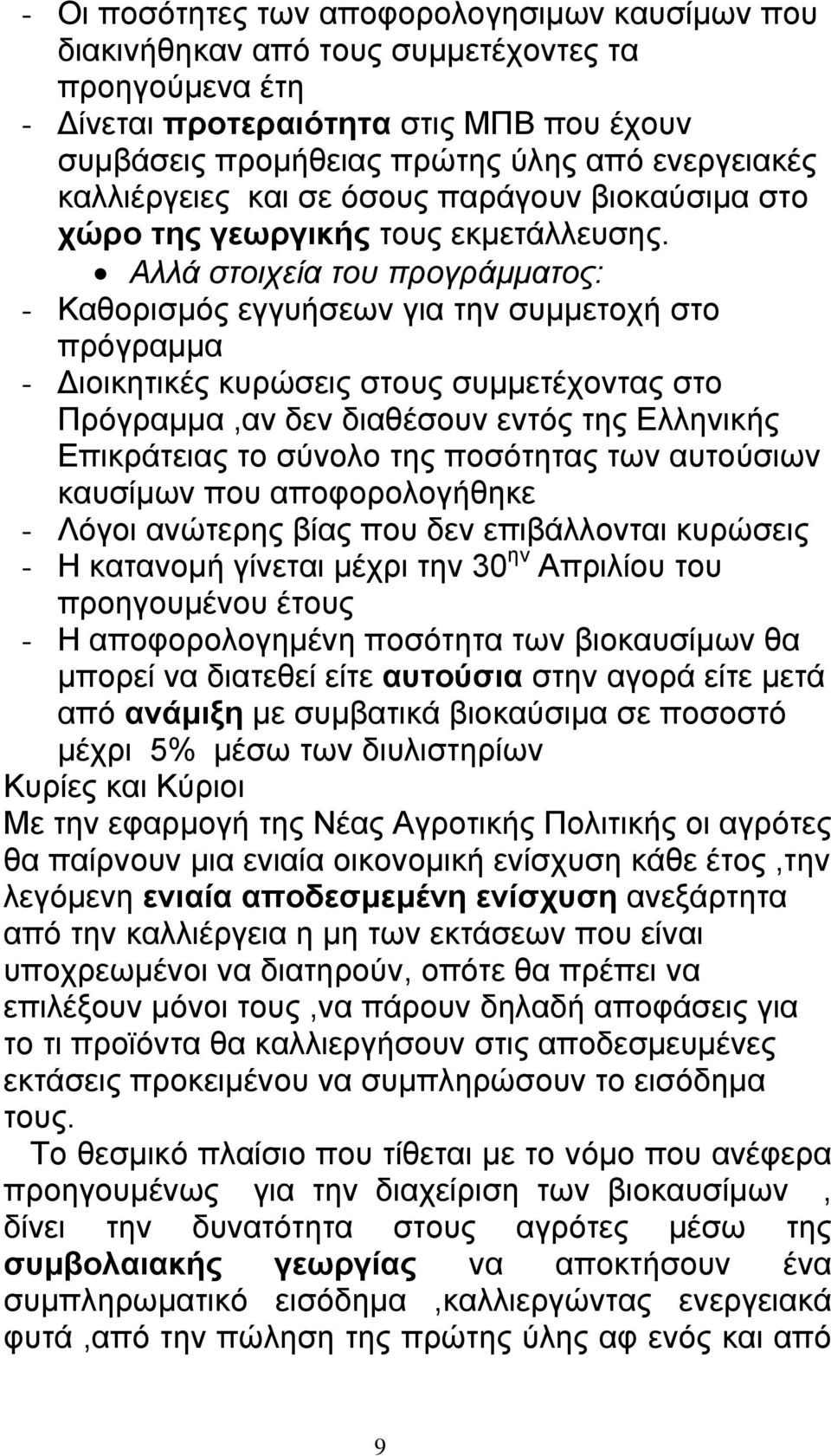 Αλλά στοιχεία του προγράµµατος: - Καθορισµός εγγυήσεων για την συµµετοχή στο πρόγραµµα - ιοικητικές κυρώσεις στους συµµετέχοντας στο Πρόγραµµα,αν δεν διαθέσουν εντός της Ελληνικής Επικράτειας το