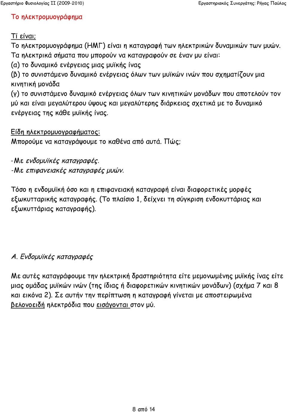 μονάδα (γ) το συνιστάμενο δυναμικό ενέργειας όλων των κινητικών μονάδων που αποτελούν τον μύ και είναι μεγαλύτερου ύψους και μεγαλύτερης διάρκειας σχετικά με το δυναμικό ενέργειας της κάθε μυϊκής