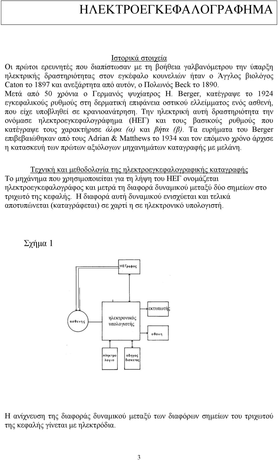 Berger, κατέγραψε το 1924 εγκεφαλικούς ρυθµούς στη δερµατική επιφάνεια οστικού ελλείµµατος ενός ασθενή, που είχε υποβληθεί σε κρανιoανάτρηση.