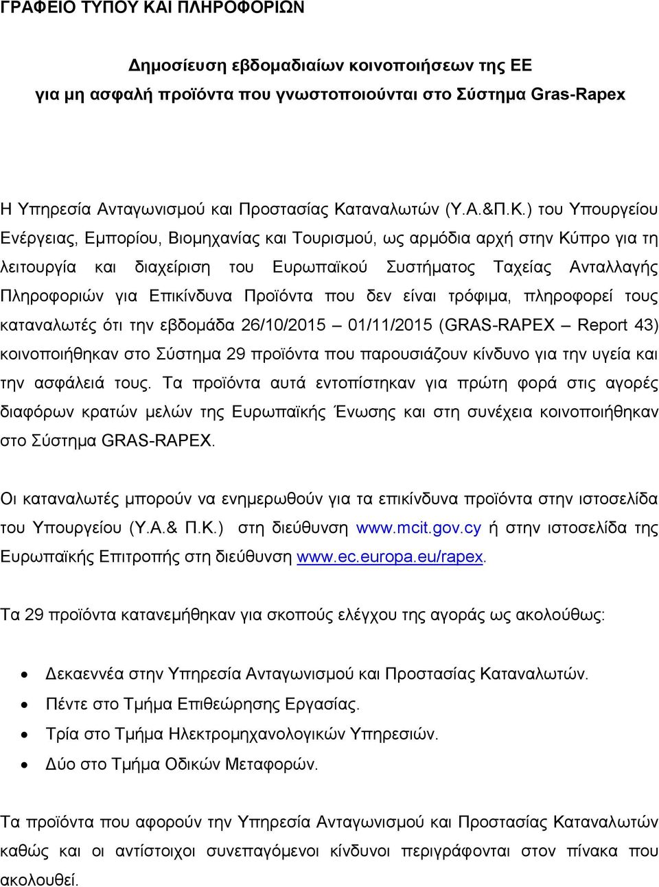 Προϊόντα που δεν είναι τρόφιμα, πληροφορεί τους καταναλωτές ότι την εβδομάδα 26/10/2015 01/11/2015 (GRAS-RAPEX Report 43) κοινοποιήθηκαν στο Σύστημα 29 προϊόντα που παρουσιάζουν κίνδυνο για την υγεία