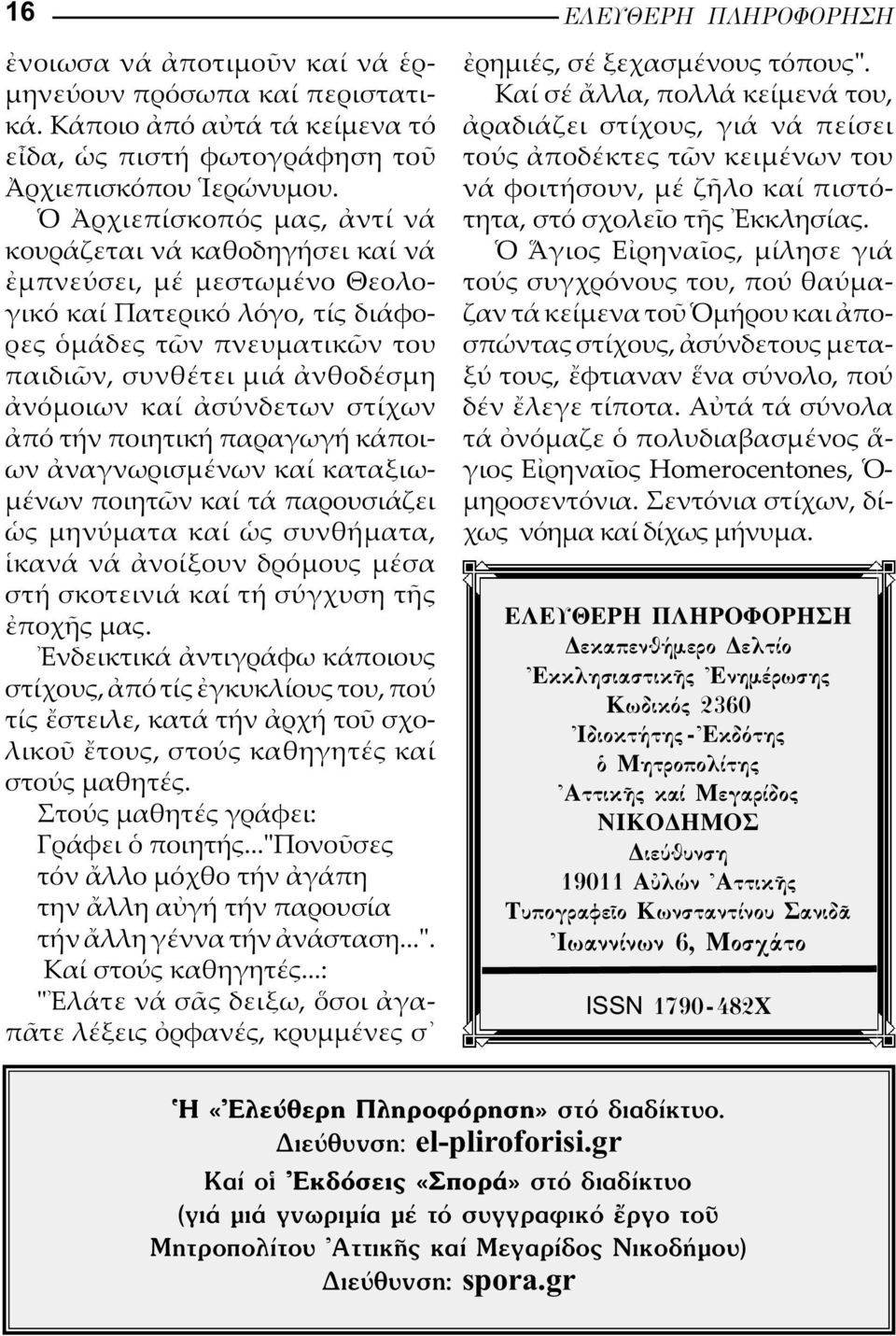 σύνδετων στίχων πό τήν ποιητική παραγωγή κάποιων ναγνωρισµένων καί καταξιω- µένων ποιητ ν καί τά παρουσιάζει ς µηνύµατα καί ς συν θήµατα, κανά νά νοίξουν δρόµους µέσα στή σκοτεινιά καί τή σύγχυση τ ς