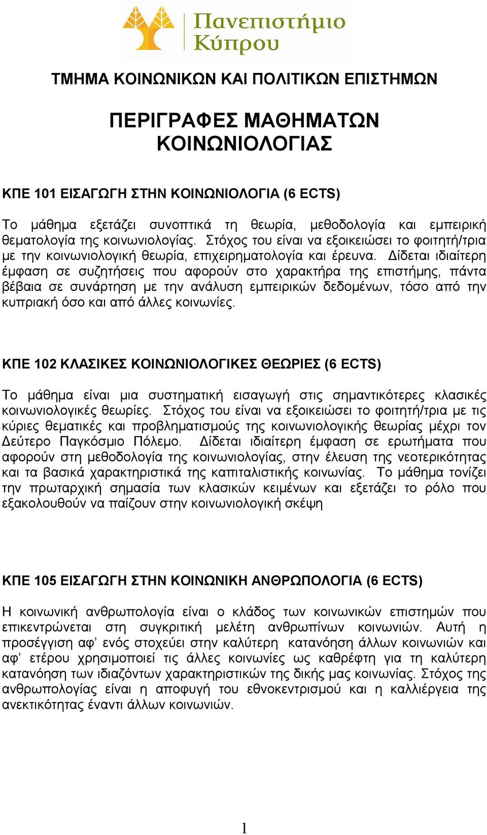 Δίδεται ιδιαίτερη έμφαση σε συζητήσεις που αφορούν στο χαρακτήρα της επιστήμης, πάντα βέβαια σε συνάρτηση με την ανάλυση εμπειρικών δεδομένων, τόσο από την κυπριακή όσο και από άλλες κοινωνίες.