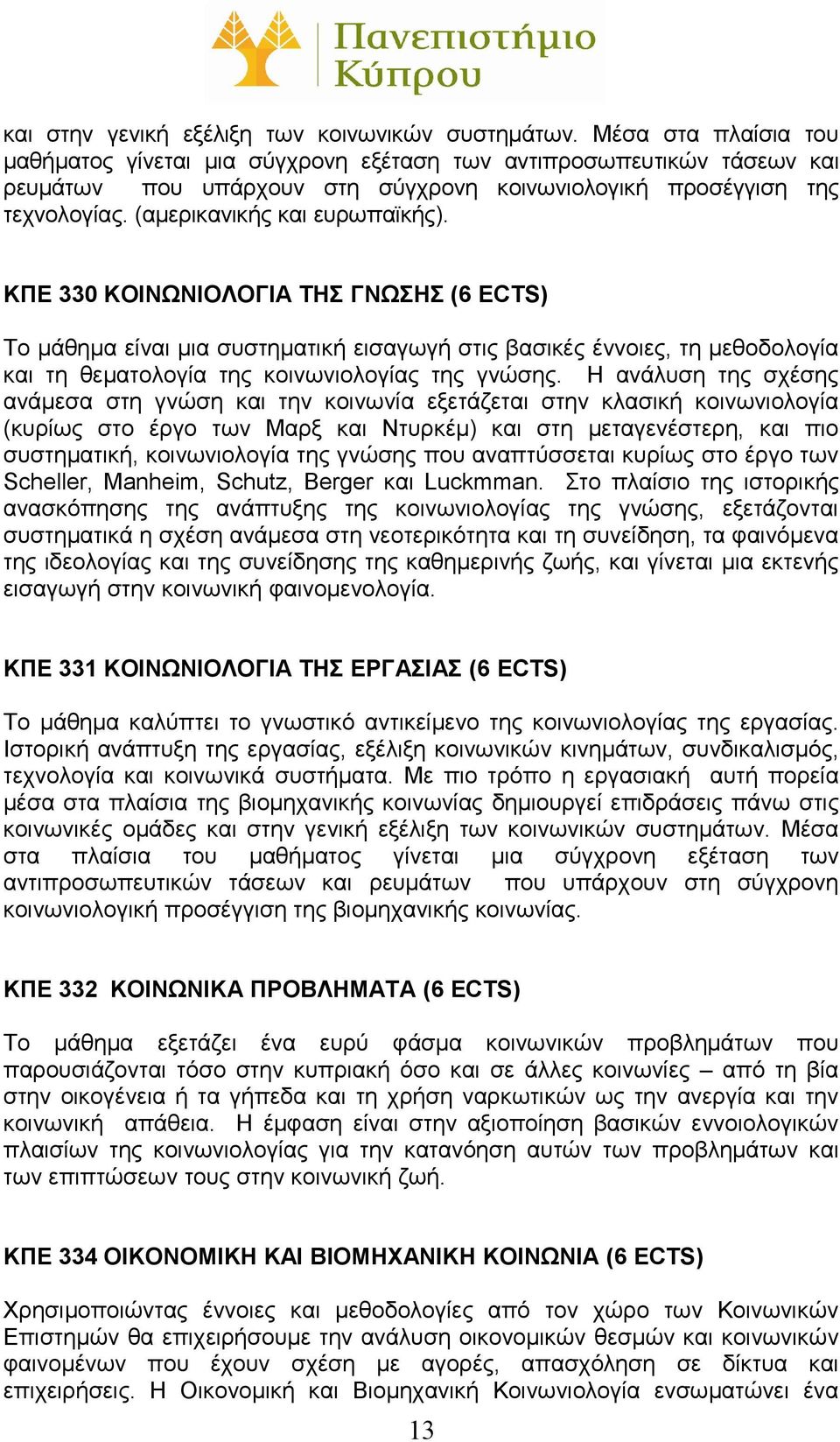 (αμερικανικής και ευρωπαϊκής). ΚΠΕ 330 ΚΟΙΝΩΝΙΟΛΟΓΙΑ ΤΗΣ ΓΝΩΣΗΣ (6 ECTS) Το μάθημα είναι μια συστηματική εισαγωγή στις βασικές έννοιες, τη μεθοδολογία και τη θεματολογία της κοινωνιολογίας της γνώσης.