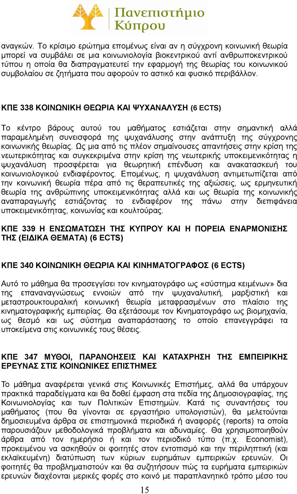 του κοινωνικού συμβολαίου σε ζητήματα που αφορούν το αστικό και φυσικό περιβάλλον.