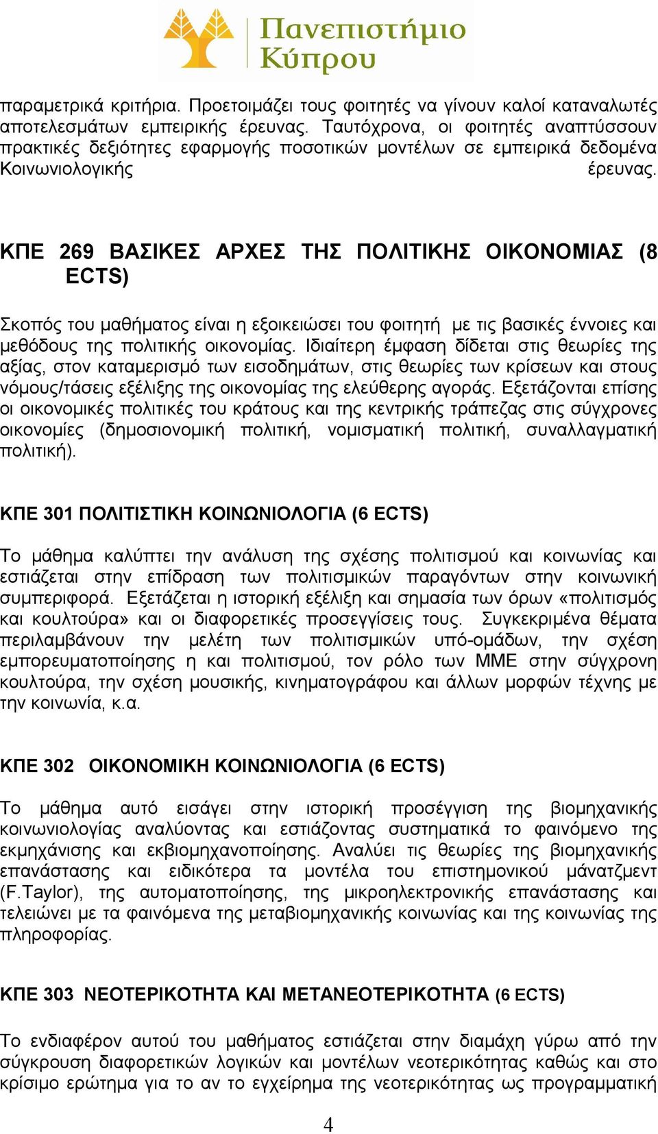 ΚΠΕ 269 ΒΑΣΙΚΕΣ ΑΡΧΕΣ ΤΗΣ ΠΟΛΙΤΙΚΗΣ ΟΙΚΟΝΟΜΙΑΣ (8 ECTS) Σκοπός του μαθήματος είναι η εξοικειώσει του φοιτητή με τις βασικές έννοιες και μεθόδους της πολιτικής οικονομίας.