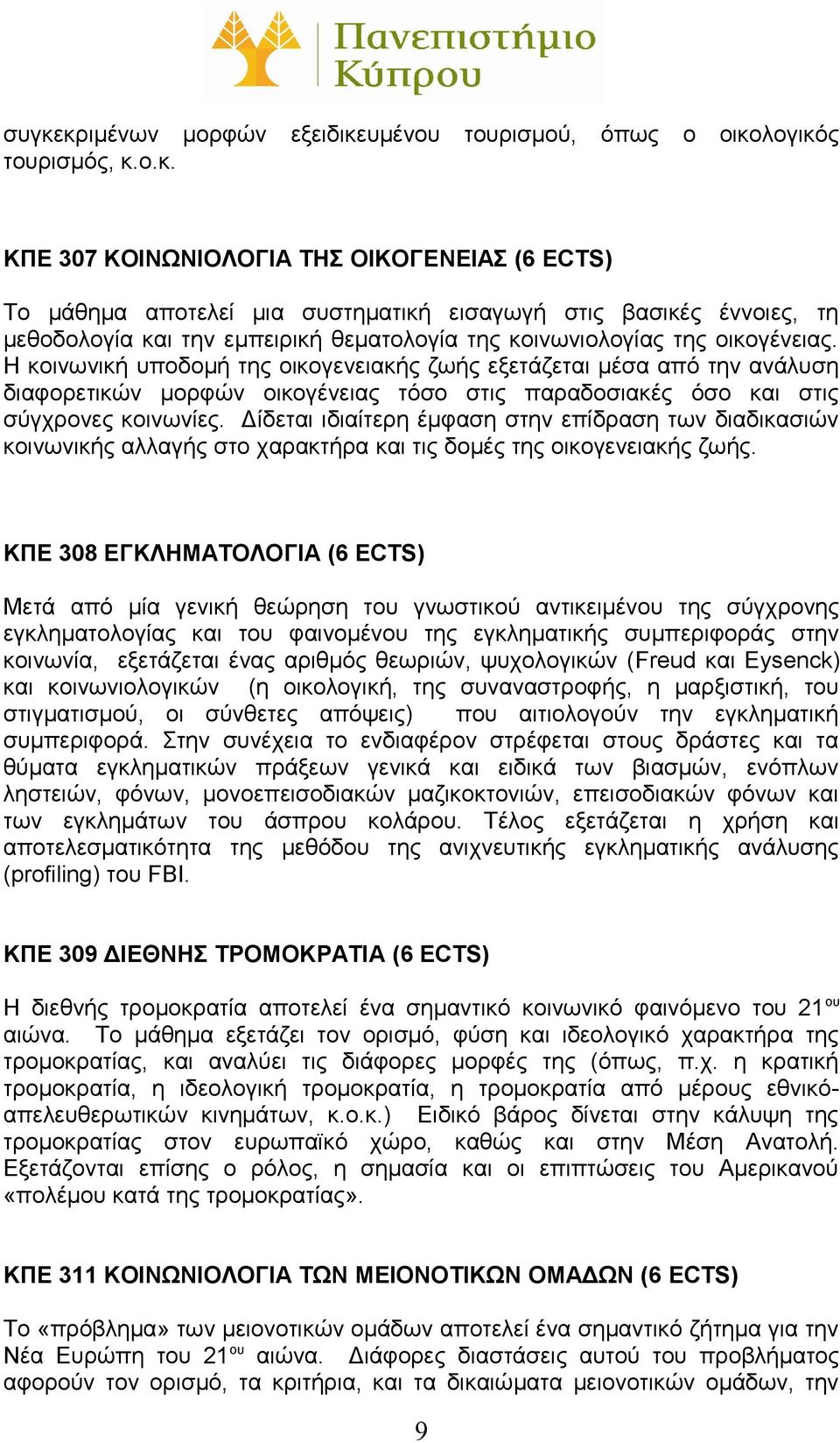 Δίδεται ιδιαίτερη έμφαση στην επίδραση των διαδικασιών κοινωνικής αλλαγής στο χαρακτήρα και τις δομές της οικογενειακής ζωής.