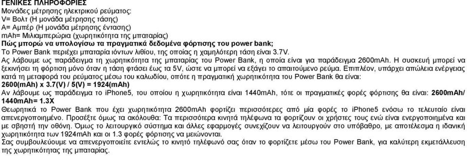 Ας λάβουμε ως παράδειγμα τη χωρητικότητα της μπαταρίας του Power Bank, η οποία είναι για παράδειγμα 2600mAh.