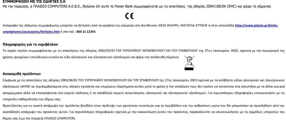 Ε.Κ Με την παρούσα, η ΠΛΑΙΣΙΟ COMPUTERS Α.Ε.Β.Ε., δηλώνει ότι αυτό το Power Bank συμμορφώνεται με τις απαιτήσεις της οδηγίας 2004/108/ΕΚ (EMC) και φέρει τη σήμανση Αντίγραφο της Δήλωσης συμμόρφωσης