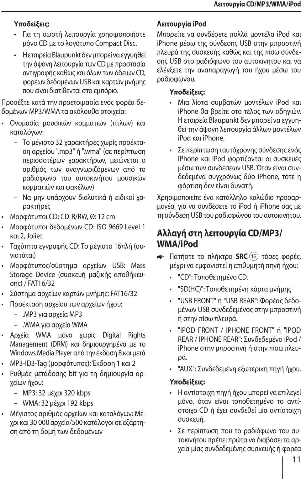 Προσέξτε κατά την προετοιμασία ενός φορέα δεδομένων MP3/WMA τα ακόλουθα στοιχεία: Ονομασία μουσικών κομματιών (τίτλων) και καταλόγων: Το μέγιστο 32 χαρακτήρες χωρίς προέκταση αρχείου ".mp3" ή ".