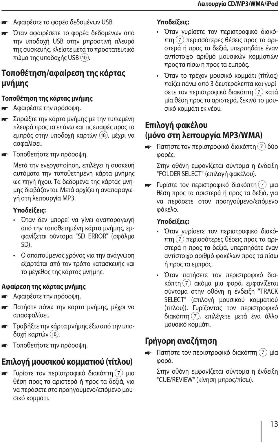 Τοποθέτηση/αφαίρεση της κάρτας μνήμης Τοποθέτηση της κάρτας μνήμης Αφαιρέστε την πρόσοψη.
