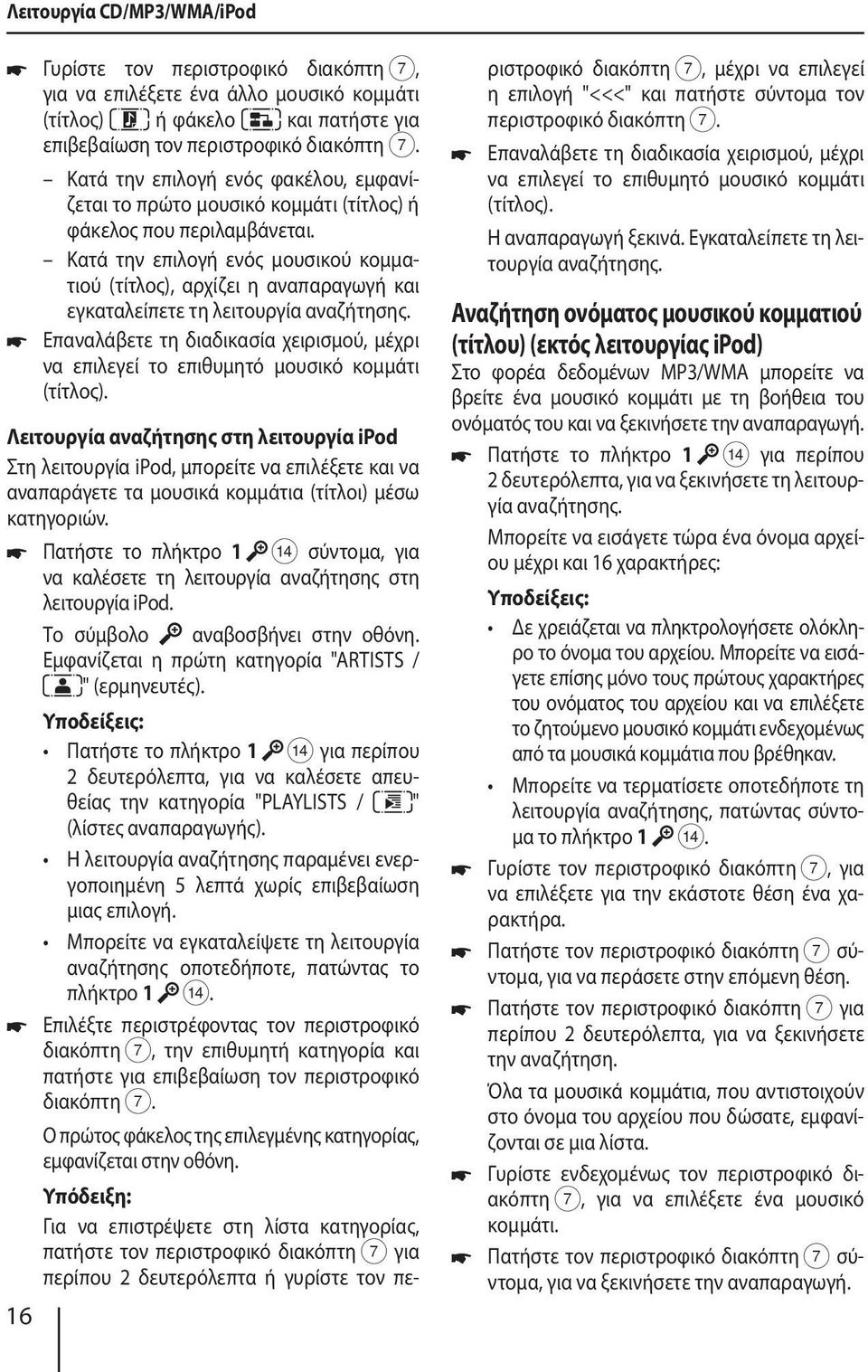 Κατά την επιλογή ενός μουσικού κομματιού (τίτλος), αρχίζει η αναπαραγωγή και εγκαταλείπετε τη λειτουργία αναζήτησης.