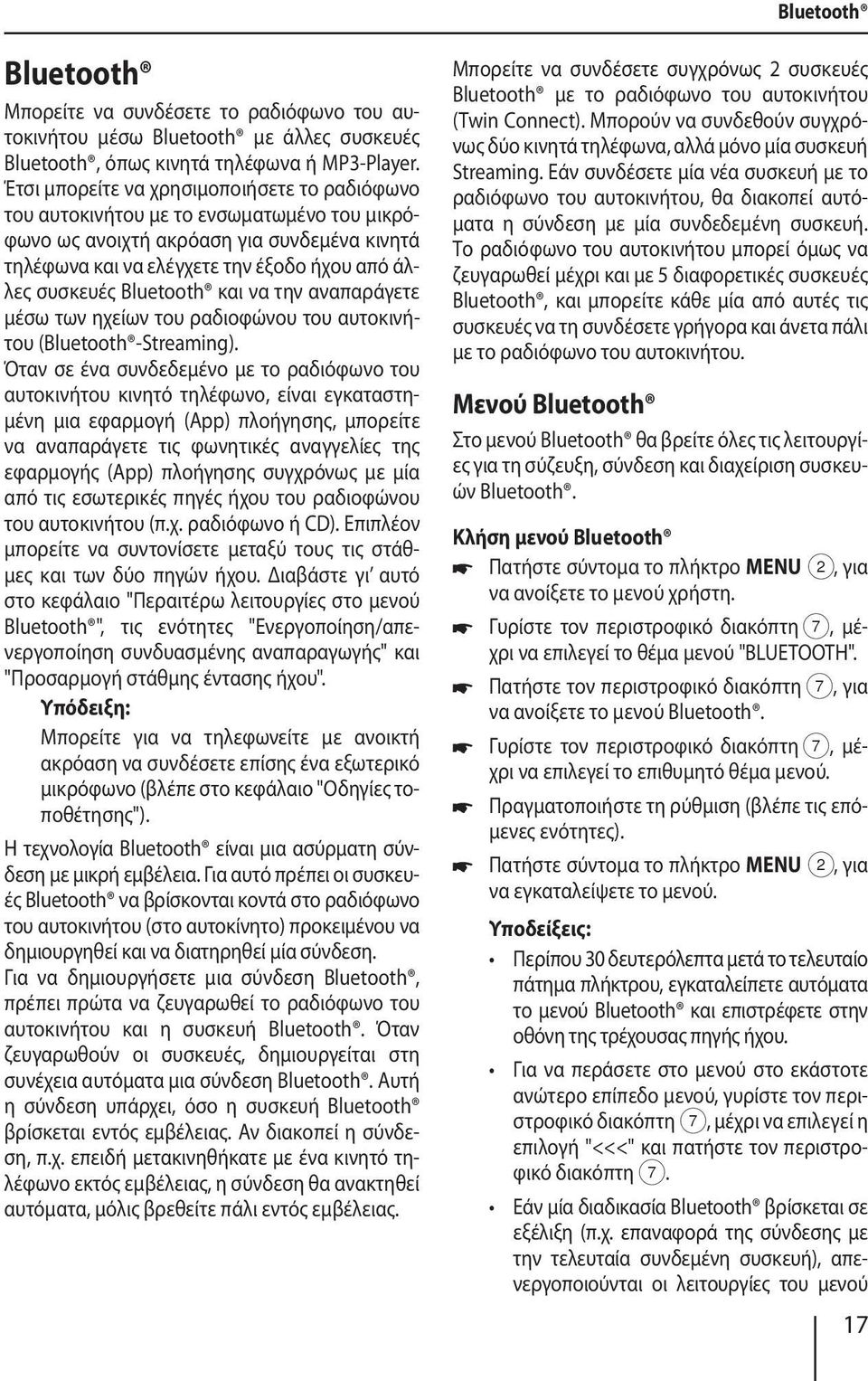 Bluetooth και να την αναπαράγετε μέσω των ηχείων του ραδιοφώνου του αυτοκινήτου (Bluetooth -Streaming).