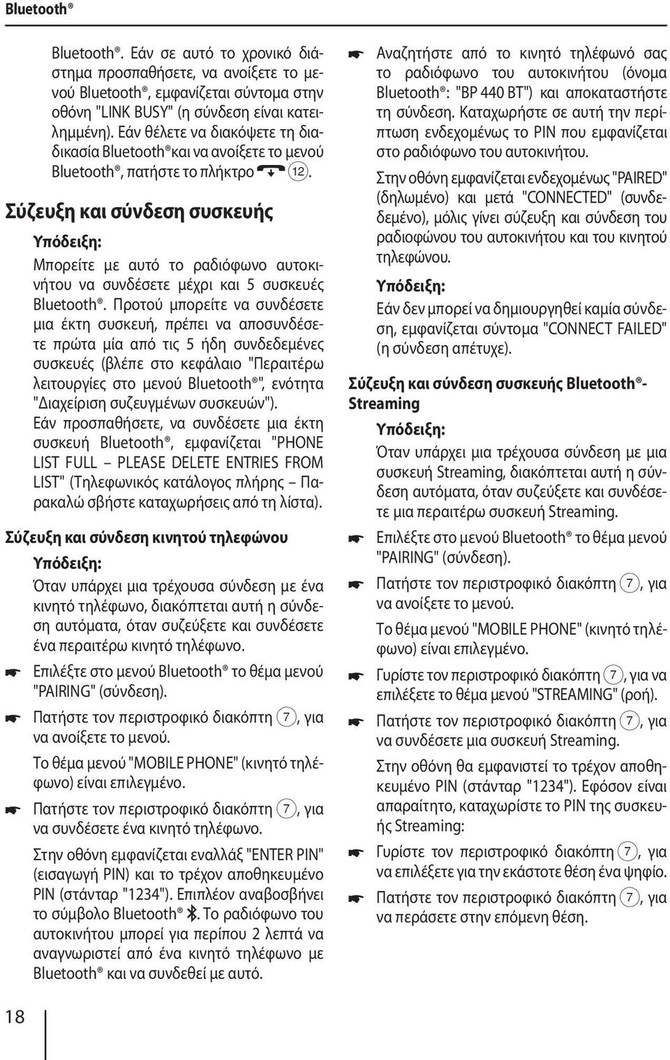 Σύζευξη και σύνδεση συσκευής Μπορείτε με αυτό το ραδιόφωνο αυτοκινήτου να συνδέσετε μέχρι και 5 συσκευές Bluetooth.