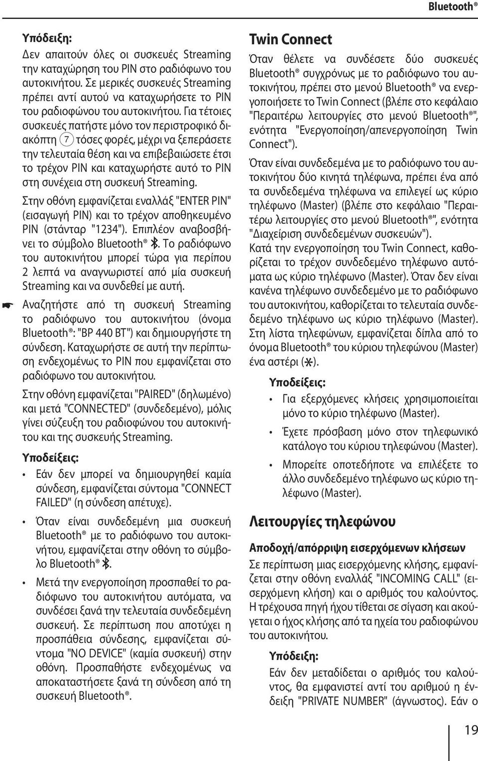 Για τέτοιες συσκευές πατήστε μόνο τον περιστροφικό διακόπτη 7 τόσες φορές, μέχρι να ξεπεράσετε την τελευταία θέση και να επιβεβαιώσετε έτσι το τρέχον PIN και καταχωρήστε αυτό το PIN στη συνέχεια στη