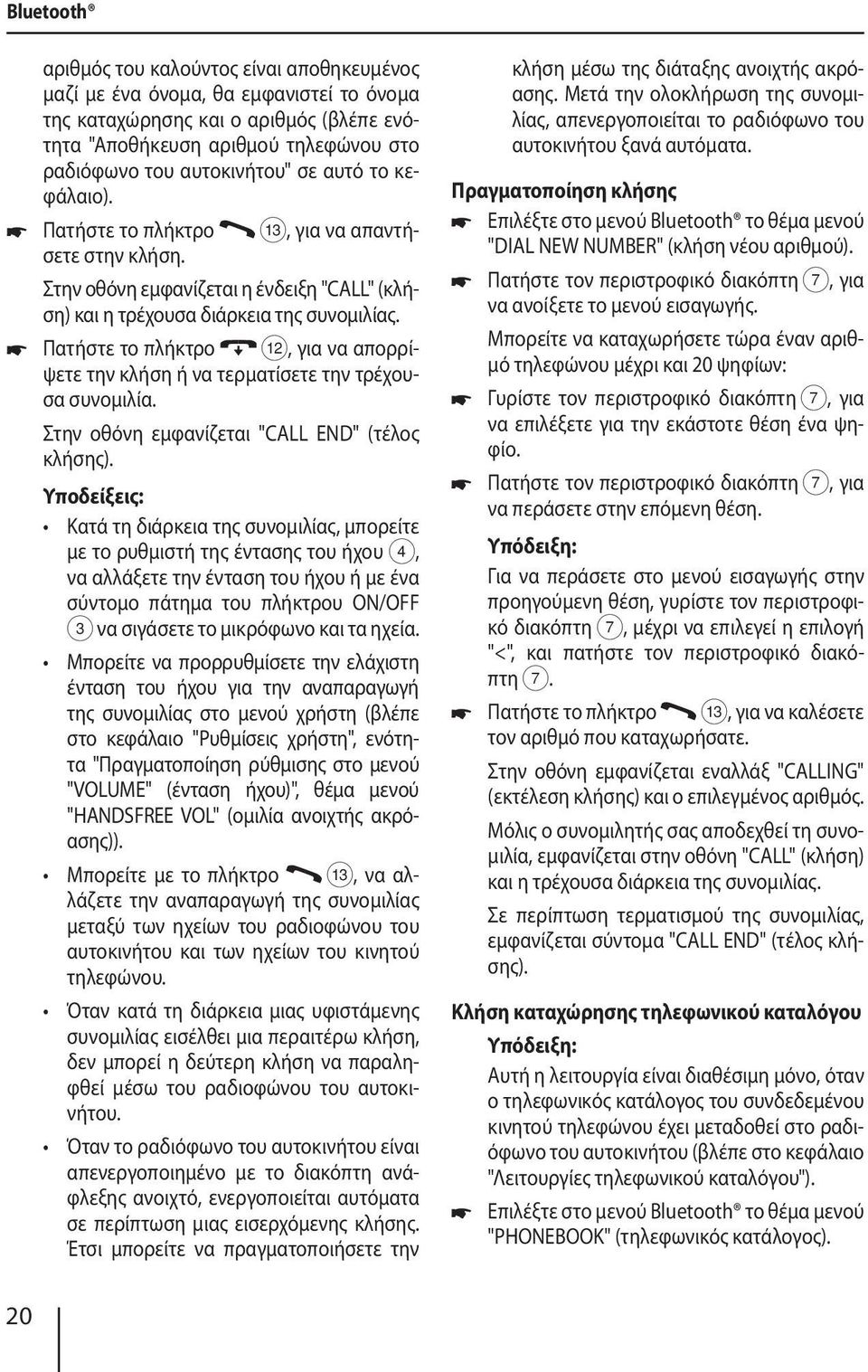 Πατήστε το πλήκτρο <, για να απορρίψετε την κλήση ή να τερματίσετε την τρέχουσα συνομιλία. Στην οθόνη εμφανίζεται "CALL END" (τέλος κλήσης).