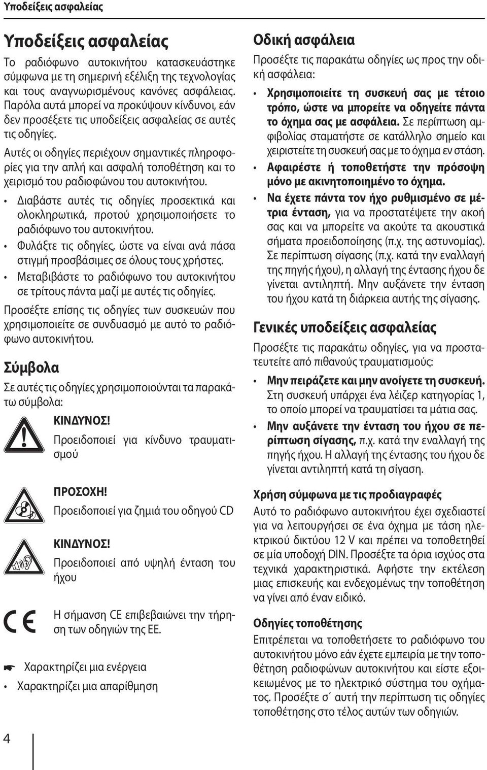 Αυτές οι οδηγίες περιέχουν σημαντικές πληροφορίες για την απλή και ασφαλή τοποθέτηση και το χειρισμό του ραδιοφώνου του αυτοκινήτου.