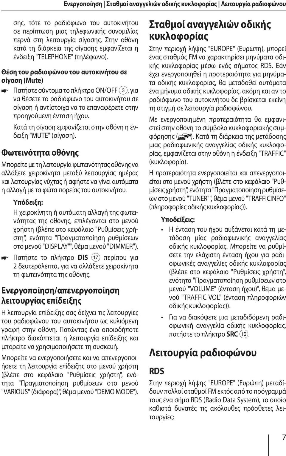 Θέση του ραδιοφώνου του αυτοκινήτου σε σίγαση (Mute) Πατήστε σύντομα το πλήκτρο ON/ΟFF 3, για να θέσετε το ραδιόφωνο του αυτοκινήτου σε σίγαση ή αντίστοιχα να το επαναφέρετε στην προηγούμενη ένταση