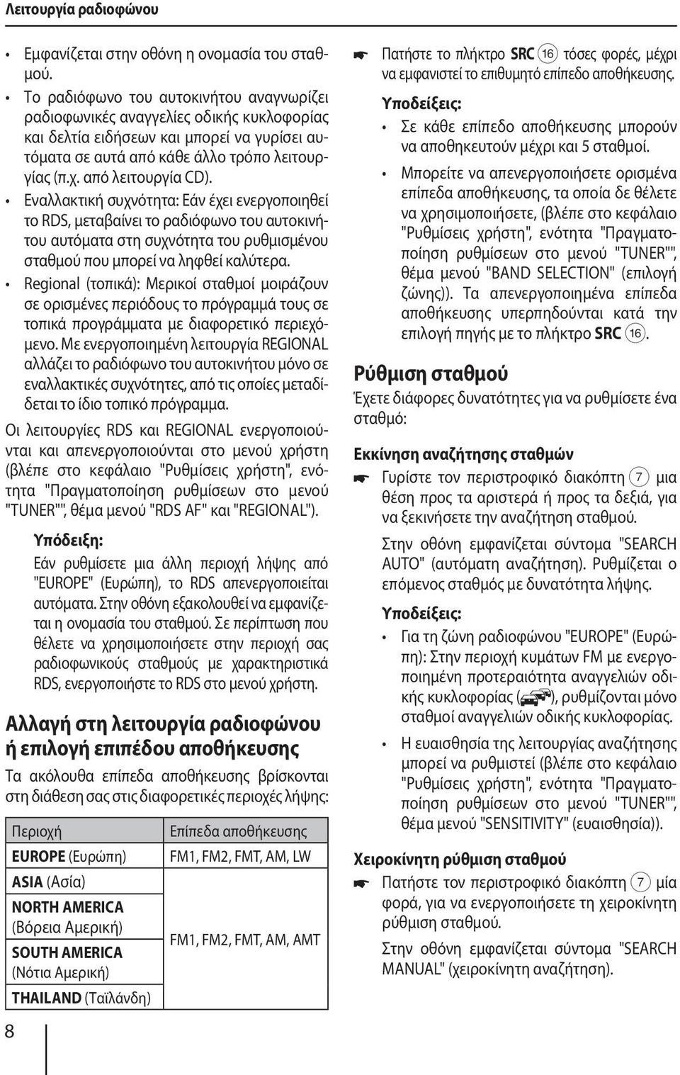 Εναλλακτική συχνότητα: Εάν έχει ενεργοποιηθεί το RDS, μεταβαίνει το ραδιόφωνο του αυτοκινήτου αυτόματα στη συχνότητα του ρυθμισμένου σταθμού που μπορεί να ληφθεί καλύτερα.