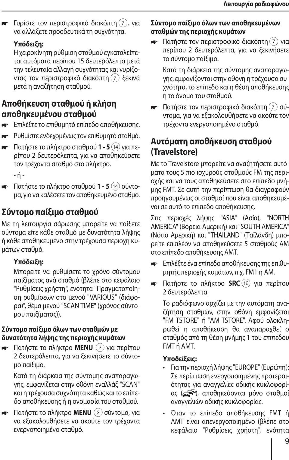 Αποθήκευση σταθμού ή κλήση αποθηκευμένου σταθμού Επιλέξτε το επιθυμητό επίπεδο αποθήκευσης. Ρυθμίστε ενδεχομένως τον επιθυμητό σταθμό.