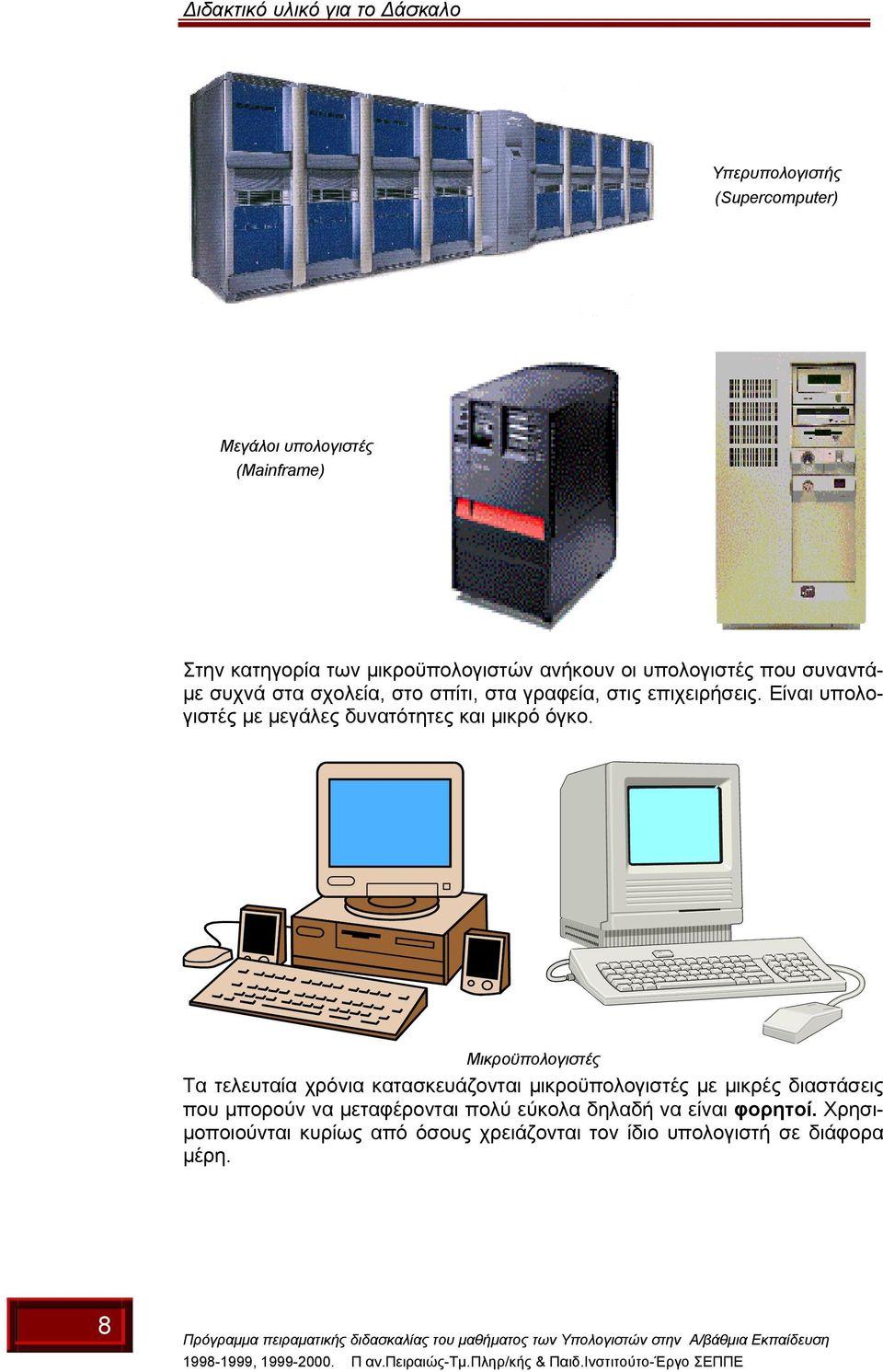 Είναι υπολογιστές µε µεγάλες δυνατότητες και µικρό όγκο.