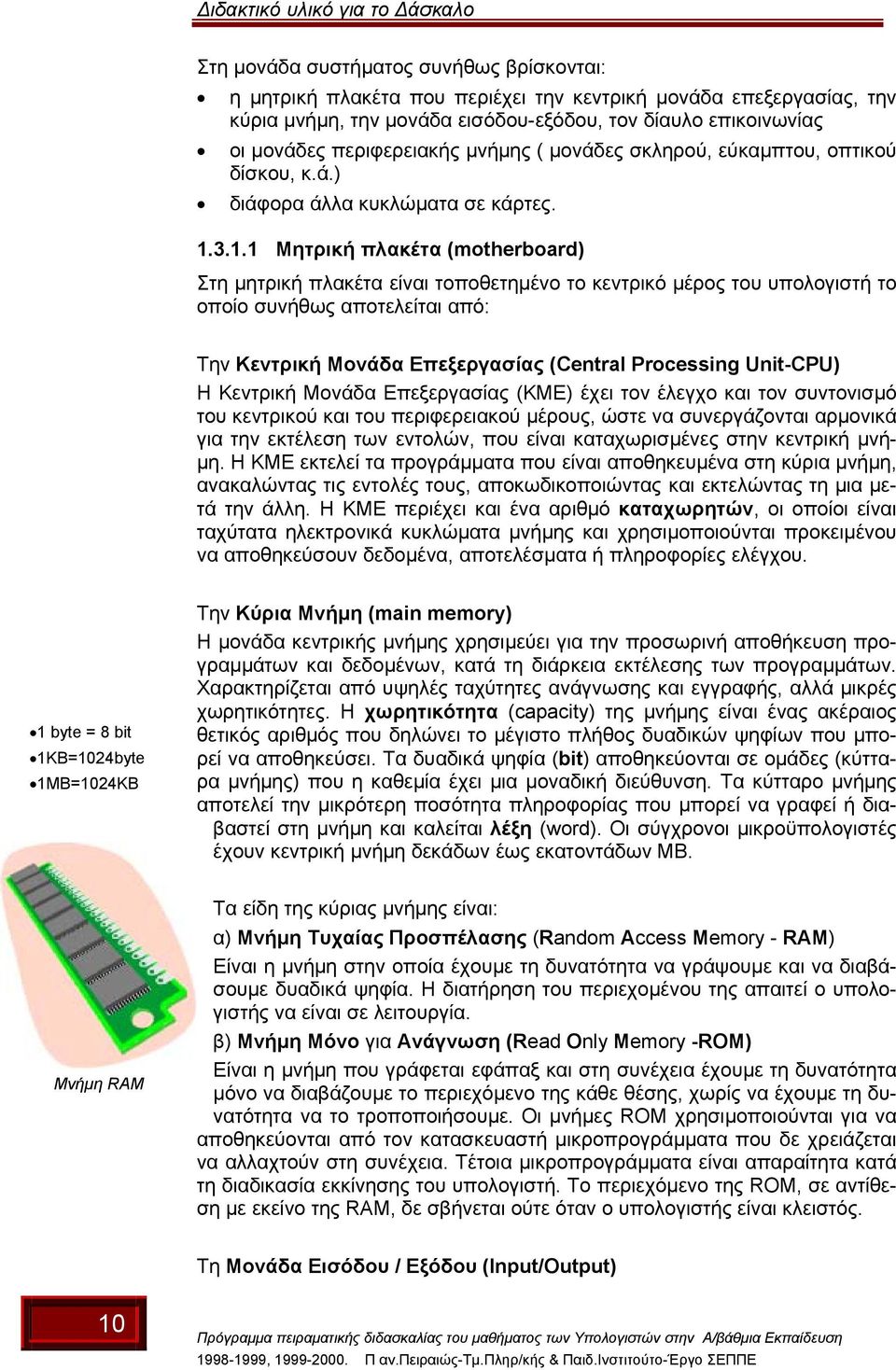 3.1.1 Μητρική πλακέτα (motherboard) Στη µητρική πλακέτα είναι τοποθετηµένο το κεντρικό µέρος του υπολογιστή το οποίο συνήθως αποτελείται από: Την Κεντρική Μονάδα Επεξεργασίας (Central Processing