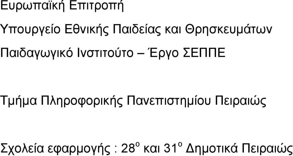 ΣΕΠΠΕ Τµήµα Πληροφορικής Πανεπιστηµίου Πειραιώς