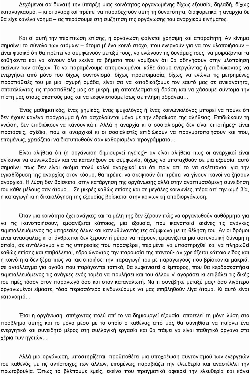 Αν κίνημα σημαίνει το σύνολο των ατόμων άτομα μ ένα κοινό στόχο, που ενεργούν για να τον υλοποιήσουν είναι φυσικό ότι θα πρέπει να συμφωνούν μεταξύ τους, να ενώνουν τις δυνάμεις τους, να μοιράζονται