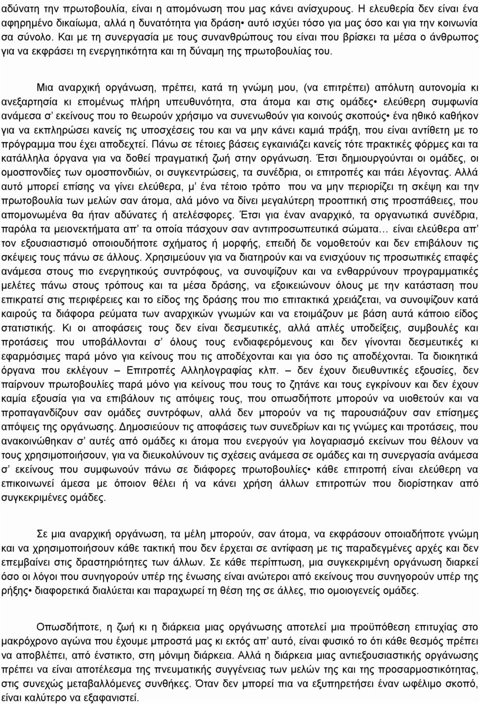 Και με τη συνεργασία με τους συνανθρώπους του είναι που βρίσκει τα μέσα ο άνθρωπος για να εκφράσει τη ενεργητικότητα και τη δύναμη της πρωτοβουλίας του.