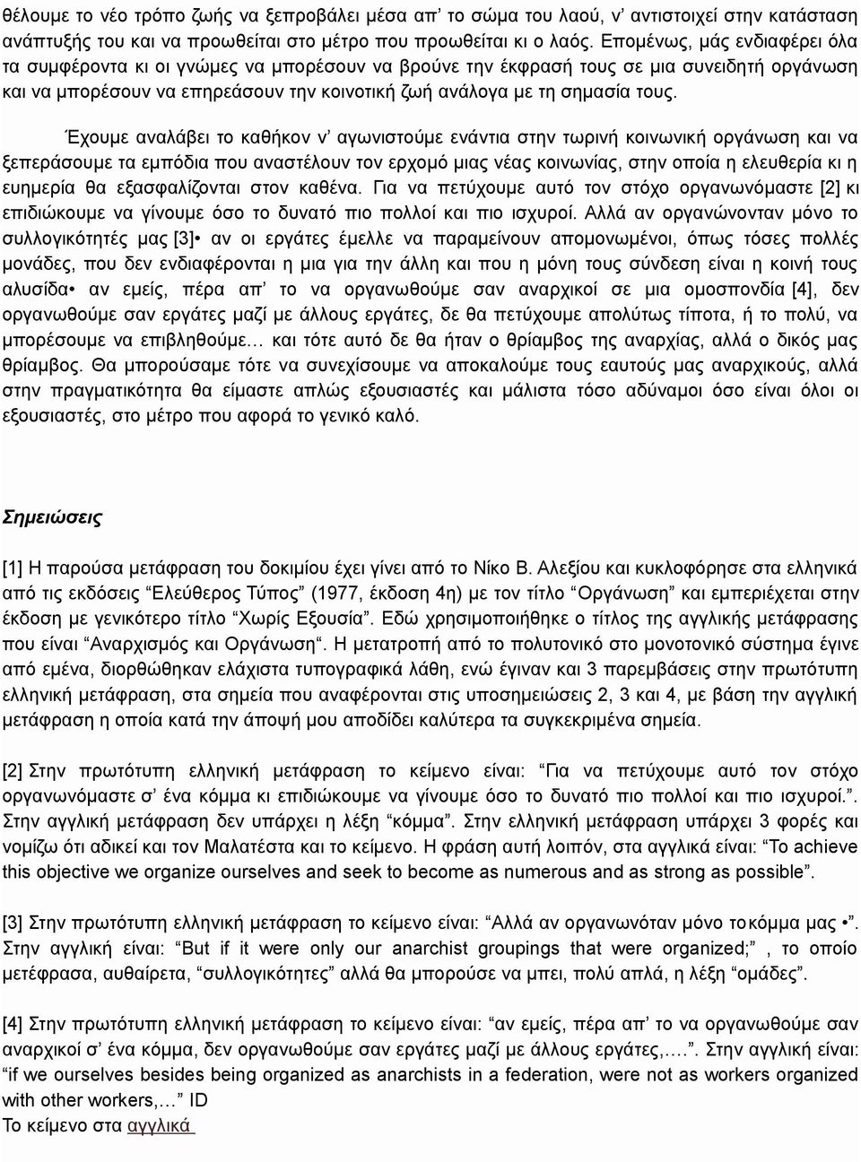 Έχουμε αναλάβει το καθήκον ν αγωνιστούμε ενάντια στην τωρινή κοινωνική οργάνωση και να ξεπεράσουμε τα εμπόδια που αναστέλουν τον ερχομό μιας νέας κοινωνίας, στην οποία η ελευθερία κι η ευημερία θα