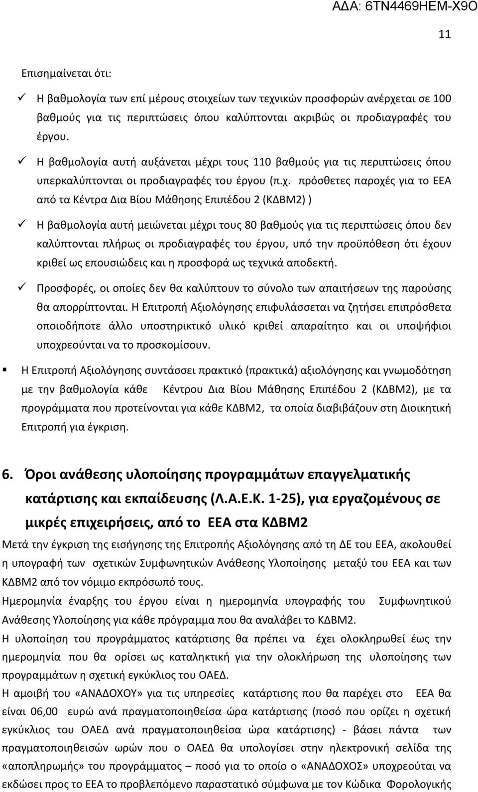 ι τους 110 βαθμούς για τις περιπτώσεις όπου υπερκαλύπτονται οι προδιαγραφές του έργου (π.χ.