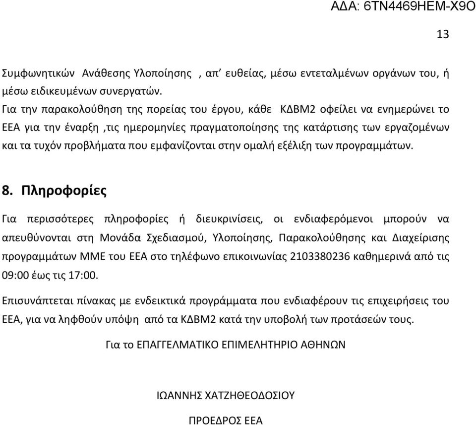 εμφανίζονται στην ομαλή εξέλιξη των προγραμμάτων. 8.