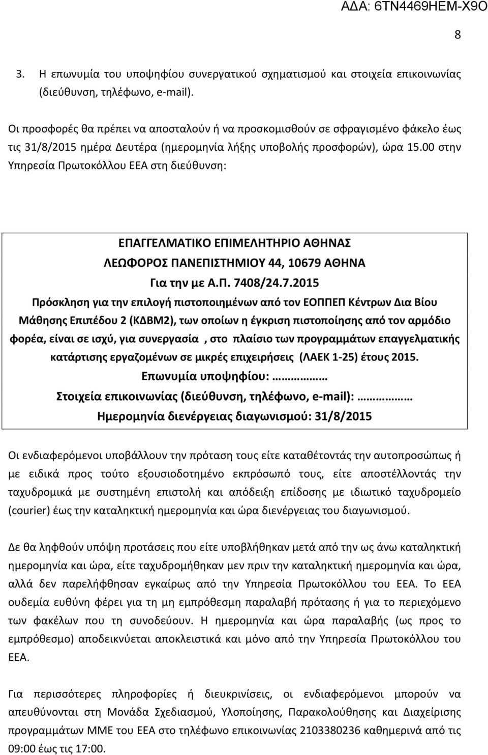 00 στην Υπηρεσία Πρωτοκόλλου ΕΕΑ στη διεύθυνση: ΕΠΑΓΓΕΛΜΑΤΙΚΟ ΕΠΙΜΕΛΗΤΗΡΙΟ ΑΘΗΝΑΣ ΛΕΩΦΟΡΟΣ ΠΑΝΕΠΙΣΤΗΜΙΟΥ 44, 10679