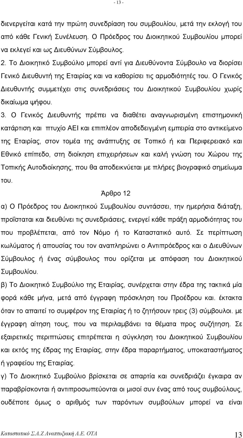 Ο Γεληθόο Γηεπζπληήο ζπκκεηέρεη ζηηο ζπλεδξηάζεηο ηνπ Γηνηθεηηθνύ πκβνπιίνπ ρσξίο δηθαίσκα ςήθνπ. 3.