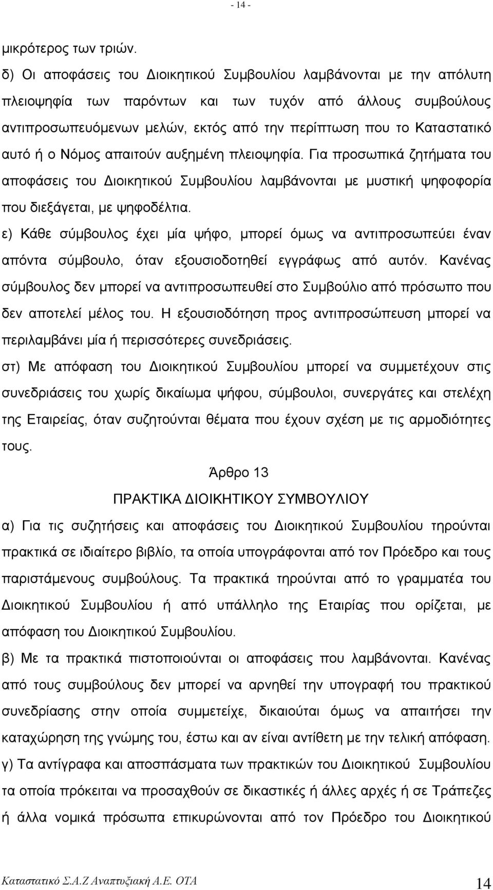 απηό ή ν Νόκνο απαηηνύλ απμεκέλε πιεηνςεθία. Γηα πξνζσπηθά δεηήκαηα ηνπ απνθάζεηο ηνπ Γηνηθεηηθνύ πκβνπιίνπ ιακβάλνληαη κε κπζηηθή ςεθνθνξία πνπ δηεμάγεηαη, κε ςεθνδέιηηα.