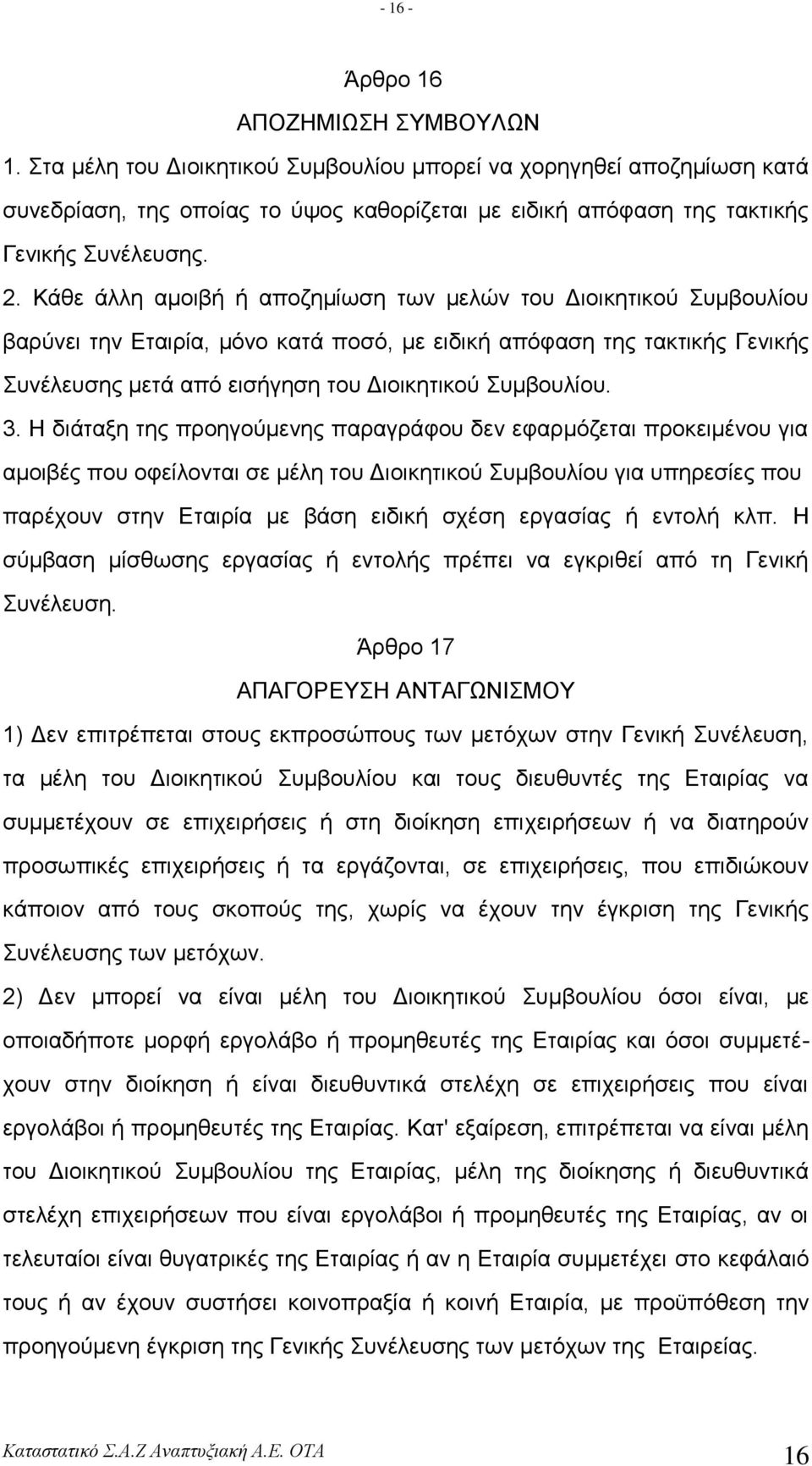 3. Ζ δηάηαμε ηεο πξνεγνύκελεο παξαγξάθνπ δελ εθαξκόδεηαη πξνθεηκέλνπ γηα ακνηβέο πνπ νθείινληαη ζε κέιε ηνπ Γηνηθεηηθνύ πκβνπιίνπ γηα ππεξεζίεο πνπ παξέρνπλ ζηελ Δηαηξία κε βάζε εηδηθή ζρέζε εξγαζίαο